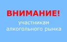 Сообщение для участников алкогольного рынка Оренбургской области