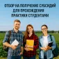 Объявление о проведении отбора получателей субсидий на прохождение практики студентов в 2025 году