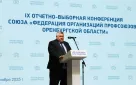 Сергей Балыкин принял участие в работе IX отчётно-выборной конференции Федерации профсоюзов Оренбуржья