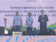 В Сочи торжественно открыли финал марафона «Земля спорта»