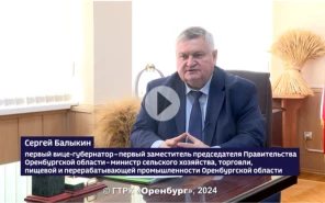 Интервью первого вице-губернатора - первого заместителя председателя Правительства Оренбургской области - министра сельского хозяйства, торговли, пищевой и перерабатывающей промышленности Оренбургской области С.В. Балыкина