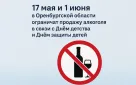 17 мая и 1 июня в Оренбургской области ограничат продажу алкоголя в связи с Днём детства и Днём защиты детей