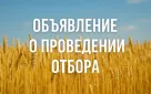 Объявление о проведении отбора на снижение рисков в подотраслях растениеводства в 2025 году