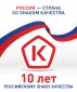 10 лет Знаку качества: Роскачество подтверждает высокие стандарты