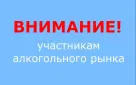 Информация для хозяйствующих субъектов, осуществляющих деятельность по розничной продаже алкогольной продукции и розничной продаже алкогольной продукции при оказании услуг общественного питания на территории Оренбургской области