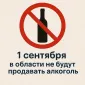 1 сентября в Оренбуржье запретят розничную продажу алкоголя