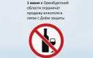 1 июня в Оренбургской области ограничат продажу алкоголя в связи с Днём защиты детей