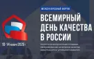 В ноябре пройдет Всемирная неделя качества и Всемирный день качества