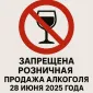 Запрет на розничную продажу алкоголя 28 июня 2025 года